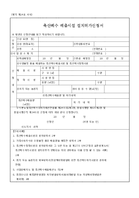 축산폐수 배출시설설치 허가신청서